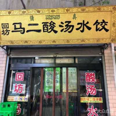 西安王家酸汤水饺（西安王家酸汤水饺地址）  第3张