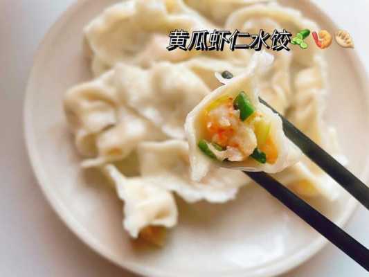 黄瓜虾仁水饺的家常做法-黄瓜虾仁陷水饺的做法  第1张