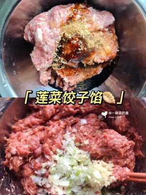 莲菜饺子馅儿怎么做（莲菜饺子馅儿怎么做香）  第1张