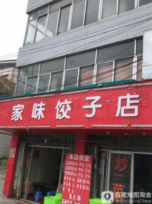  自己在家如何经营水饺「在家开饺子店怎么申请经营许可证」 第2张