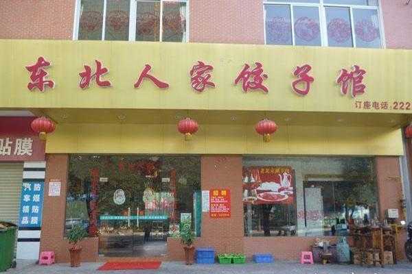  自己在家如何经营水饺「在家开饺子店怎么申请经营许可证」 第3张