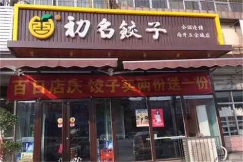 北方饺子连锁品牌都有哪些  第3张