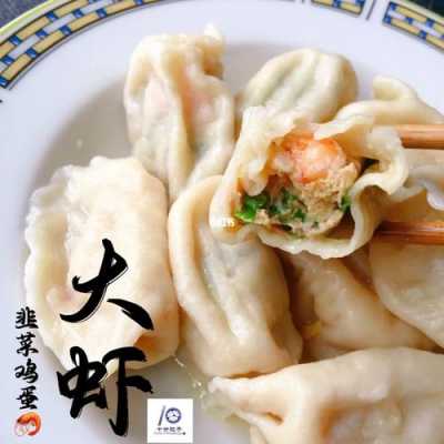  大虾适合包什么馅的饺子「大虾做饺子馅配什么菜好」 第1张