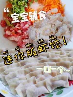 宝宝虾仁水饺馅 宝宝辅食虾仁饺子馅  第1张