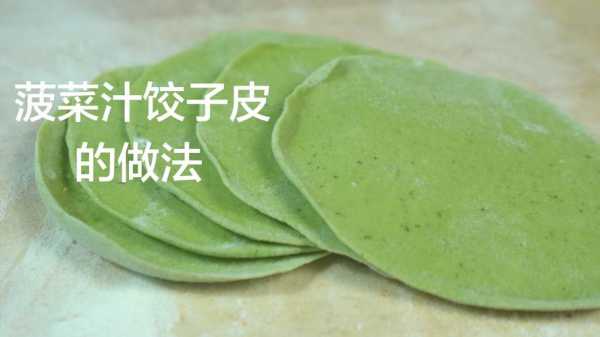  可以用什么粉做饺子皮「绿饺子皮是用什么做的」 第3张