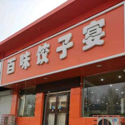 百味饺子电话（百味饺子馆桃园路店怎么样）  第3张