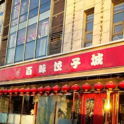 百味饺子电话（百味饺子馆桃园路店怎么样）  第1张