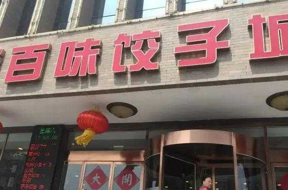 百味饺子电话（百味饺子馆桃园路店怎么样）  第2张