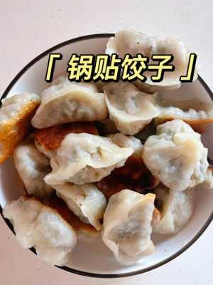 四川锅贴饺子（做锅贴饺）  第3张