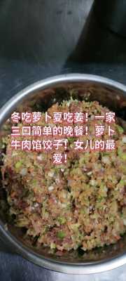 牛肉萝卜丝馅的饺子的做法  第1张