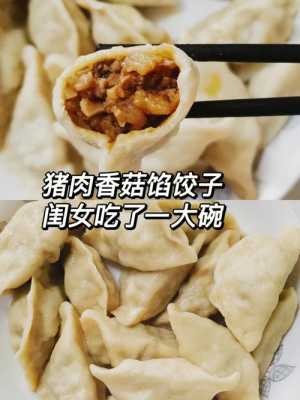 香菇可以做饺子馅吗（香菇可不可以包饺子）  第1张