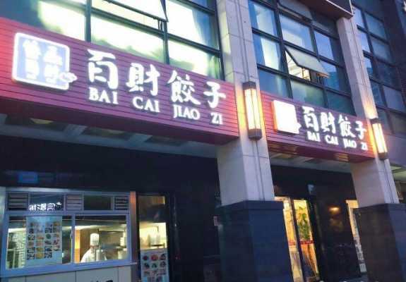 深圳百财饺子店位置（深圳百财集团董事长那里人）  第1张