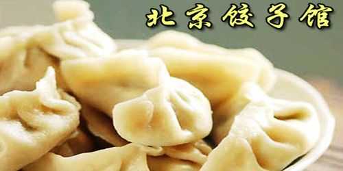 北京哪里饺子好吃（北京哪个饺子馆好吃）  第3张