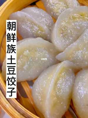  朝鲜土豆饺子皮做法「延边朝鲜族土豆面饺子」 第1张