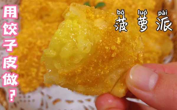 饺子皮菠萝派烤箱,饺子皮做菠萝派  第2张