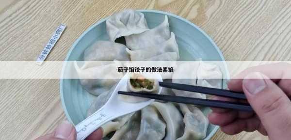 茄子做水饺子的做法_茄子做法怎么好吃又简单  第3张