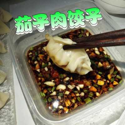 茄子做水饺子的做法_茄子做法怎么好吃又简单  第1张