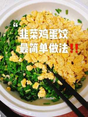 韭葶饺子的做法（韭菜亭子饺子做法视频）  第3张