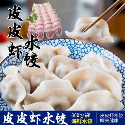  皮皮虾馅四鲜饺子6「皮皮虾馅四鲜饺子60##g」 第2张