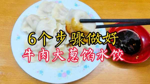 牛肉大葱饺子馅的做法大全窍门窍门 牛肉大葱饺子配什么好吃  第1张