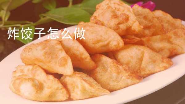 隔夜饺子炸（隔夜的饺子怎么做好吃）  第2张