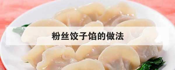 饺子馅里可放粉条吗的简单介绍  第1张