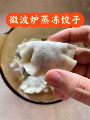 微波炉速冻饺子吗,微波炉可以下冷冻饺子  第2张