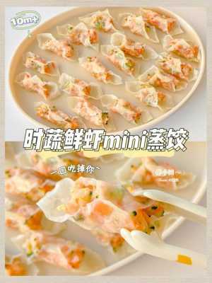  宝宝吃的饺子虾怎么做好吃「小宝宝吃的虾饺做法」 第1张